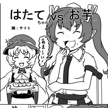姫海棠はたて合同参加しました！