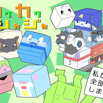 【箱化アンソロジー】カクカクシカジカ