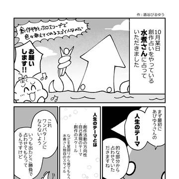 創作占いレポ漫画