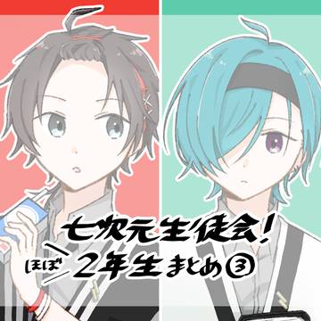 七次元生徒会2年生まとめ③