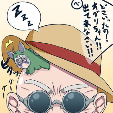 ちびオグリの隠れ家