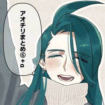 【※最後のみR-18】アオチリまとめ⑥+α