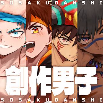 創作男子まとめ