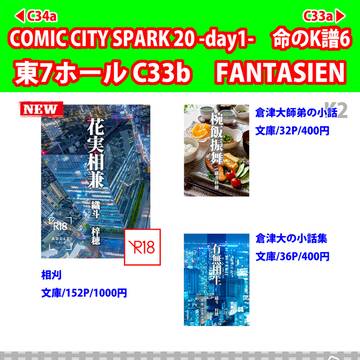 【SPARK20】お品書き
