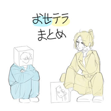 おせテラまとめ４