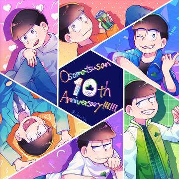 祝10周年＋松まとめ