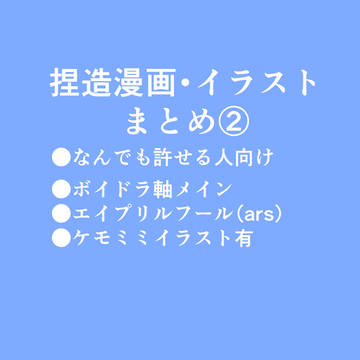 捏造漫画・イラストまとめ②