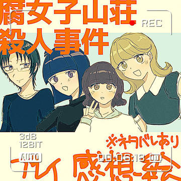腐女子山荘殺人事件やったよ〜！！（ネタバレあり）