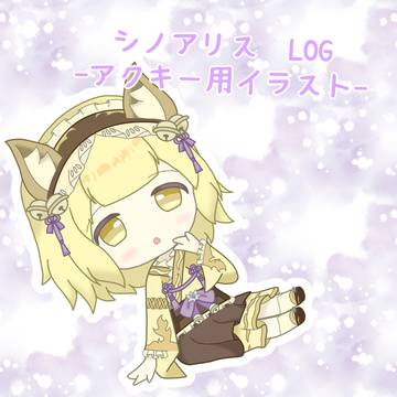 シノアリスログまとめ-アクキー用イラスト-