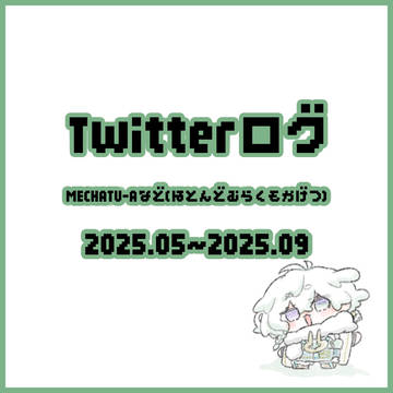 Twitterログまとめ1