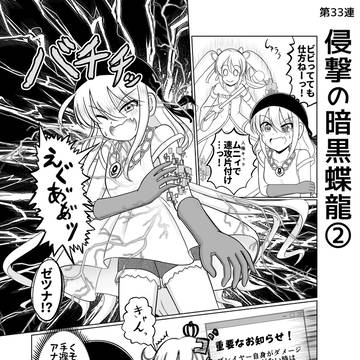33話:侵撃の暗黒蝶龍②