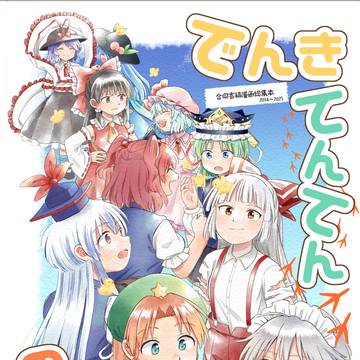 でんきてんてんのんびりと。　サンプル