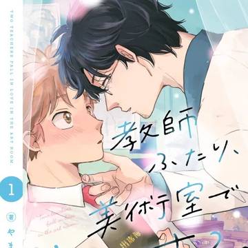 【商業BL】『教師ふたり美術室で恋をする。』