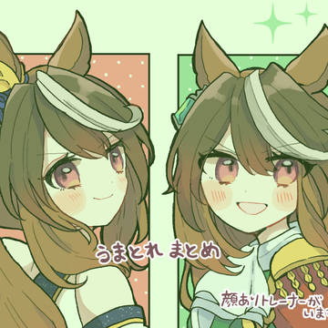 うまとれまとめ