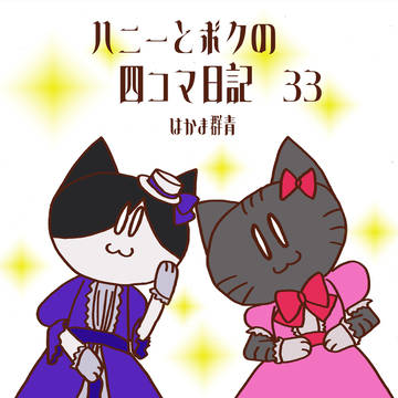 第33話 わがままプリンセス