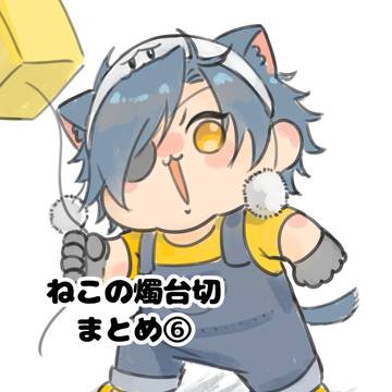 ねこの燭台切まとめ⑥