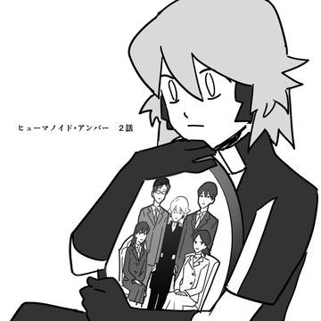 ヒューマノイド・アンバー　２話