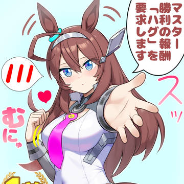 勝利の報酬を要求するブルボンさん