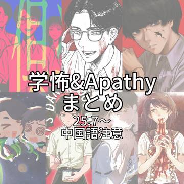 学怖まとめ①（中国語注意）