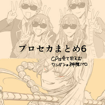 プロセカまとめ6