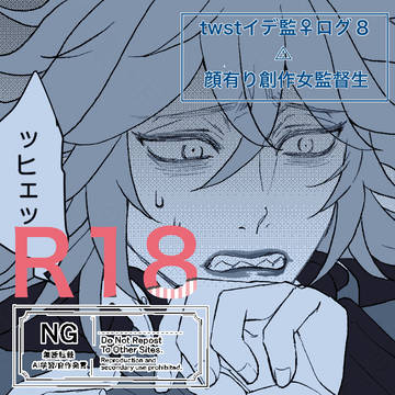 イデ監（女）log.8