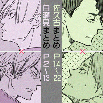 【腐】白瀬見・佐久古まとめ
