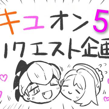 キユオン5リクエスト企画(全年齢版)
