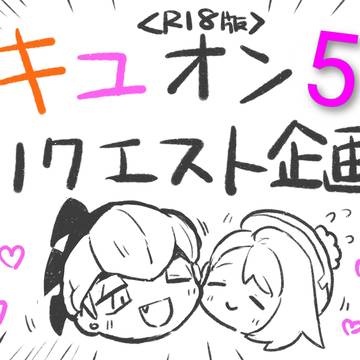 キユオン5リクエスト企画(R18版)