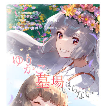 【秋季例大祭12】「ゆりかごと墓場はいらない」表紙