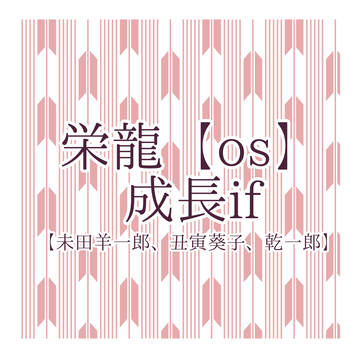 栄龍学園 成長if