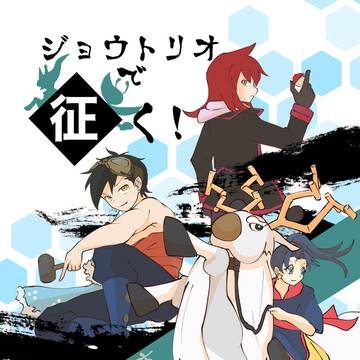 【Web再録】ジョウトリオで征く!ヒスイ地方踏破RTA