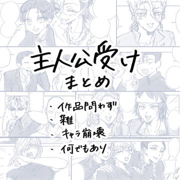 主人公受けまとめ
