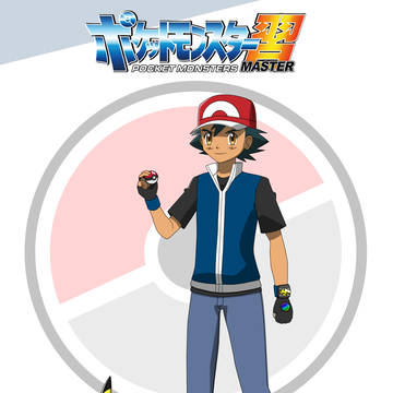 ポケットモンスター習　01 サトシとピカチュウ