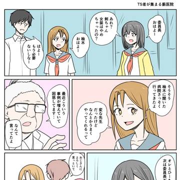 TSした親友(元男)柚木くん TS者が集まる藪医院