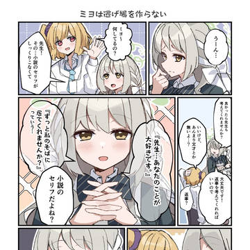 ミヨは逃げ場を作らない