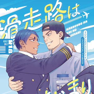 【スパーク新刊サンプル】滑走路は恋のはじまり【T20b月鯉】