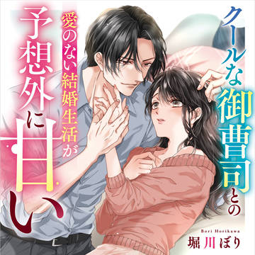 【書籍】クールな御曹司との愛のない結婚生活が予想外に甘い