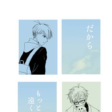 だからもっと遠くまできみを（新刊サンプル)