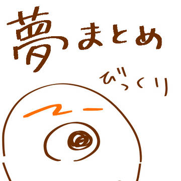 GoB夢まとめ