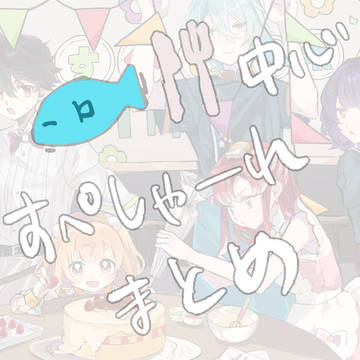🐟🍴中心まとめ