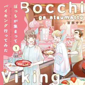 ぼっちが集まってバイキング行ってみた