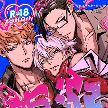 【10/19】R18ハマ左新刊サンプル