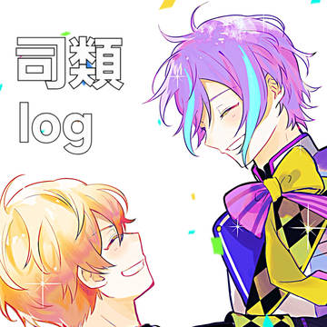 司類log12