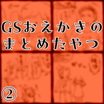 ときメモGSらくがきまとめ②