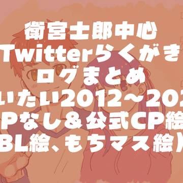衛宮士郎中心Twitterらくがきまとめ(腐向け含)