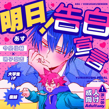 【新刊サンプル】「明日！告白宣言」
