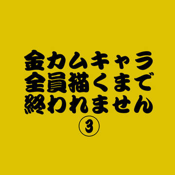 【金カム】全キャラ描くまで終われません③