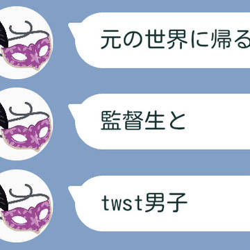 元の世界に帰る監督生とtwst男子