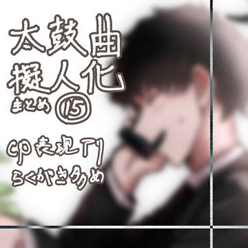 曲擬まとめ⑮