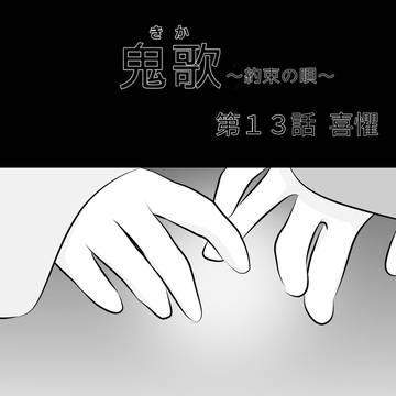 鬼歌(きか)第13話 喜懼